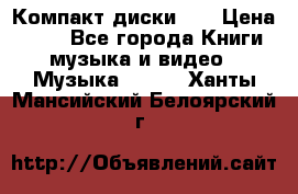 Компакт диски CD › Цена ­ 50 - Все города Книги, музыка и видео » Музыка, CD   . Ханты-Мансийский,Белоярский г.